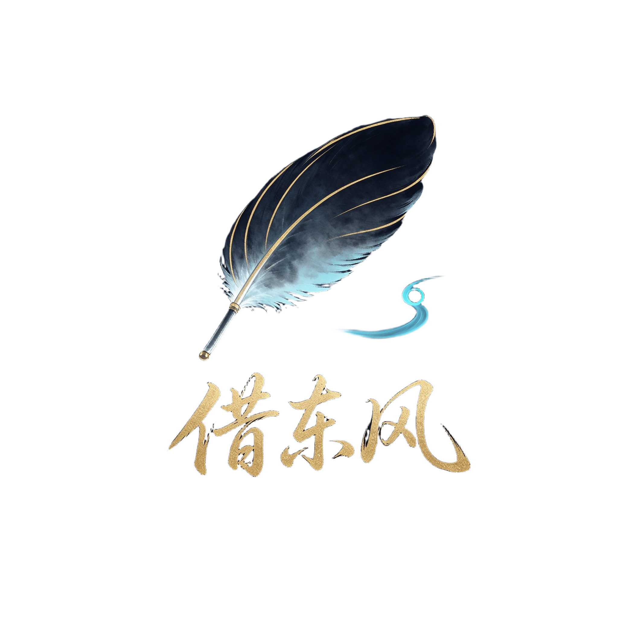 借东风 Logo